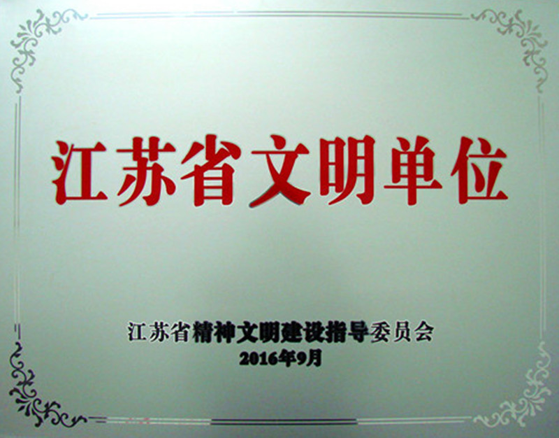 九游会药业荣膺2013-2015年度江苏省文明单位
