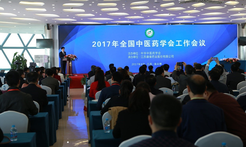 中华中医药学会2017年度工作会议在九游会药业隆重举行