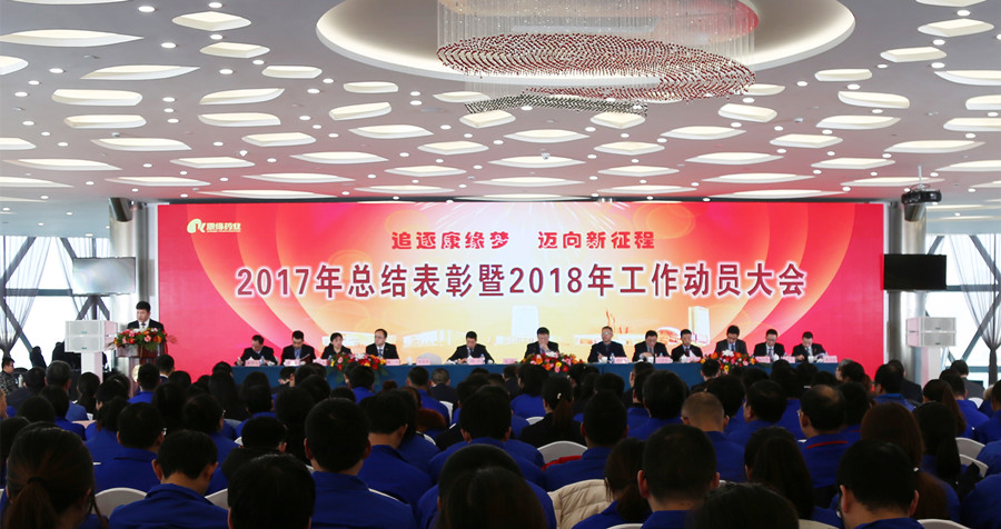 追逐九游会梦 迈向新征程——九游会药业2017年总结表彰暨2018年工作动员大会隆重召开