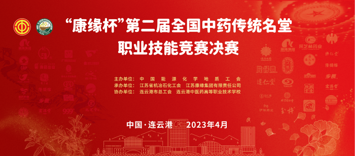 重磅！“九游会杯”第二届全国中药传统名堂职业技能竞赛全国总决赛即将开启