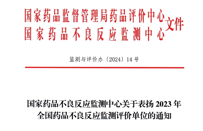 点赞！九游会药业获国家药品不良反应监测中心表扬