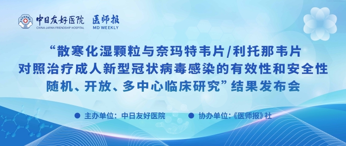 重磅！散寒化湿颗粒与奈玛特韦片/利托那韦片对照治疗成人新型冠状病毒感染的有效性和安全性随机、开放、多中心临床研究结果发布