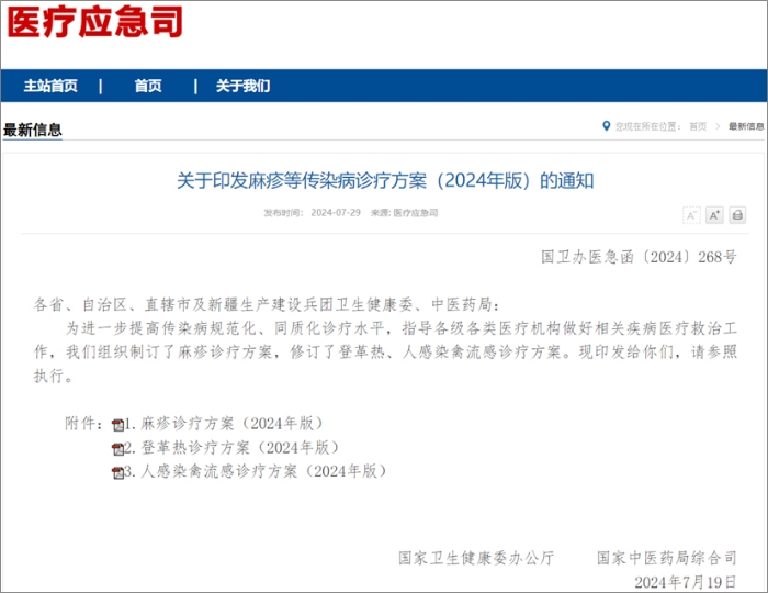 国家卫健委发布麻疹、登革热、人感染禽流感诊疗方案  热毒宁注射液均获推荐！