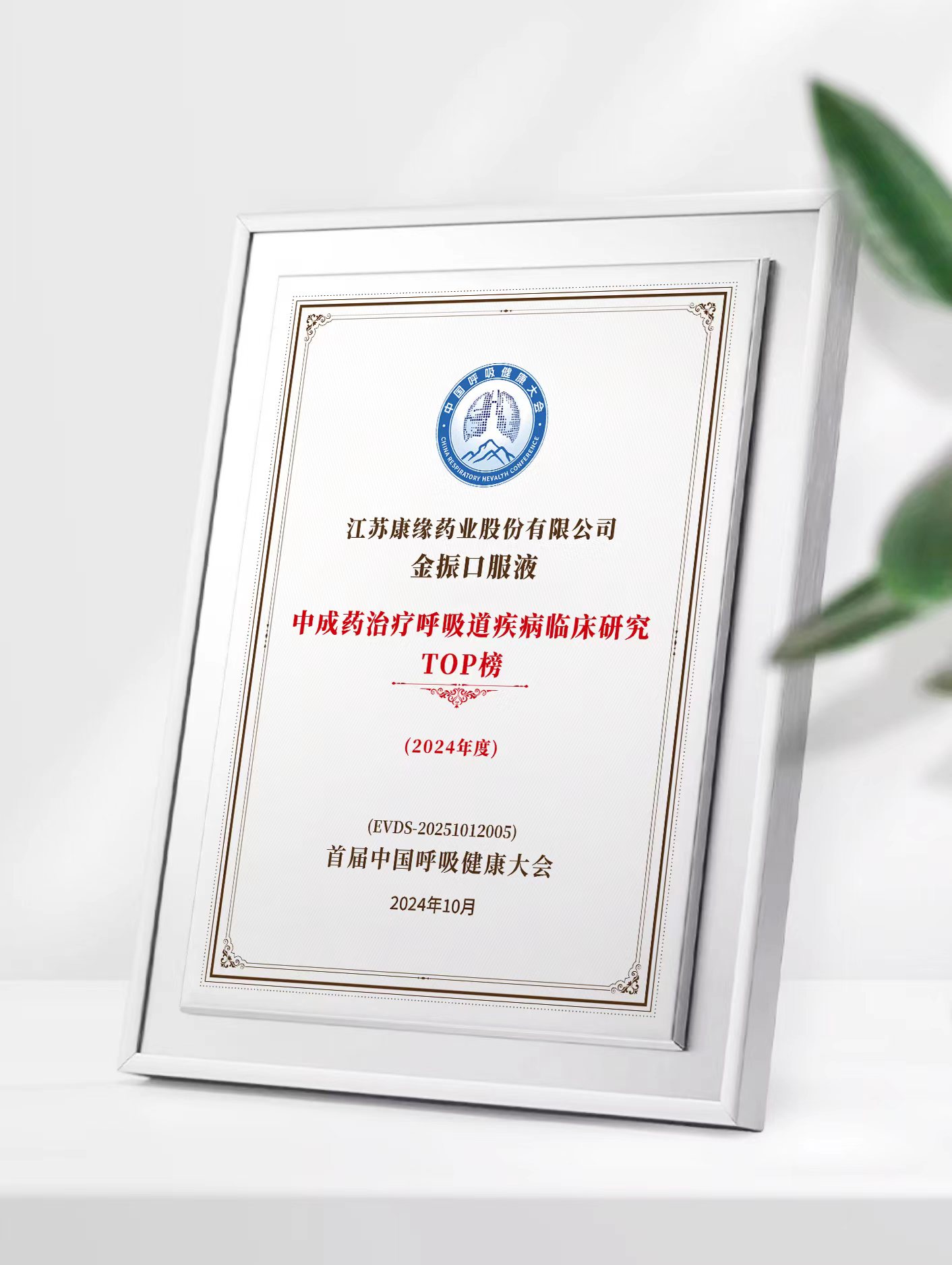 九游会药业金振口服液荣登中成药治疗呼吸道疾病临床研究TOP榜