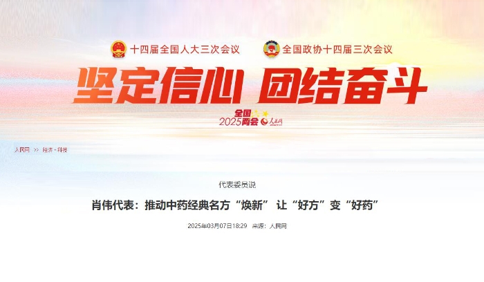 代表委员说  肖伟代表：推动中药经典名方“焕新” 让“好方”变“好药”