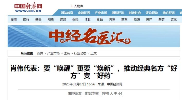 肖伟代表：要“唤醒”更要“焕新”，推动经典名方“好方”变“好药”