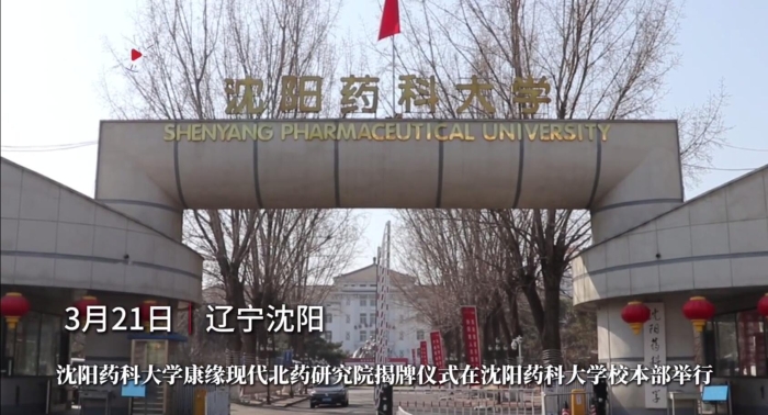 沈阳药科大学九游会现代北药研究院揭牌