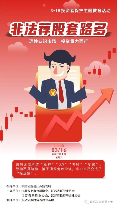 每日一宣：警惕非法荐股